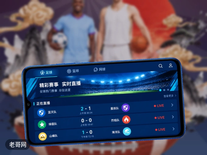掌上老哥网，口袋里的体坛赛事现场